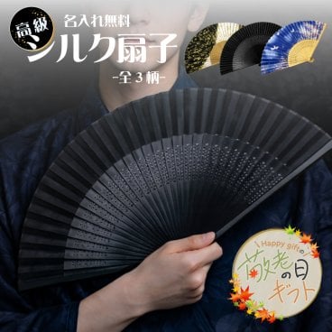 【敬老の日限定無料ラッピング 名入れ無料】高級シルク扇子 -全3柄から選べる- 扇子 名入れ 竹素材 SDG’s 環境配慮 エコ 法人ギフト 記念品 プレゼント