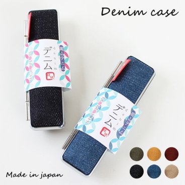 岡山デニム 印鑑ケース 10.5mm 12mm用 かわいい 印鑑ケース おしゃれ オシャレ はんこ 朱肉 携帯 雑貨 可愛い 印鑑入れ 小物 はんこケース 日本 12ミリ ハンコケース デニム ケースのみ 岡山県 倉敷市