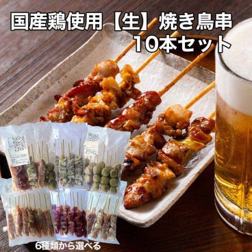 敬老の日 おつまみ 国産鶏 焼き鳥 詰め合わせ 10本セット（6種類から選べる/タレ別売り）急速冷凍 手作り 焼き鳥 冷凍 焼鳥 焼き鳥セット BBQ 晩酌 パーティー 送料無料