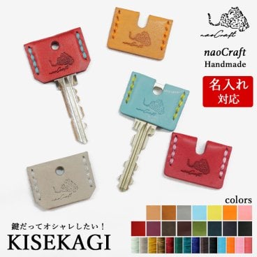【210通り以上からオーダーメイド】【名入れ対応】カギだってオシャレしたい！キーカバー  KISEKAGI naoCraft  / オーダーメイド 鍵カバー 本革 手縫い ステッチ 手作り 名前入れ メンズ レディース 男性 彼氏 旦那 ギフト カップル おしゃれ 誕生日 日本製 同棲 合鍵 プチギフト お礼 家族でお揃い 家族 内祝い 結婚祝い 新生活 記念日ギフト 敬老の日/