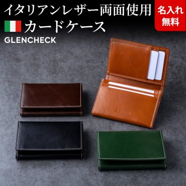 【名入れ無料】イタリアンレザー カードケース 名刺入れ 本革 GLENCHECK グレンチェック 名前刻印 翌日出荷 メンズ シンプル 就職祝い 昇進祝い 新生活 社会人 クリスマス 父の日 誕生日 ギフト