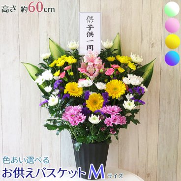 新盆 初盆 盆花 お供え バスケット Mサイズ お悔やみ 生花 枕花 供花 お彼岸 花 アレンジ 命日 周忌 法事 仏花  菊 白菊 大輪 ユリ アレンジメント フラワー  お盆 新盆 初盆 お彼岸 花 菊 和風 和花 洋花 ボリューム 容器付  ■お供えバスケットM■