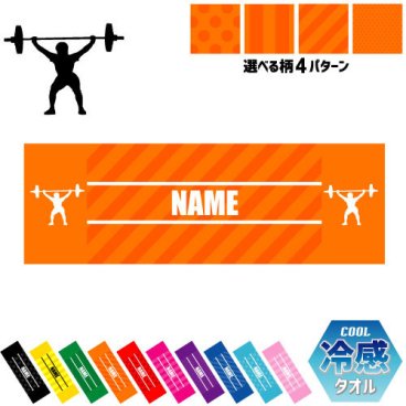 「ウエイトリフティング」名入れ冷感タオル 冷却タオル クールタオル ストライプ ドット 水玉 柄タオル ポリエステル ネックタオル クール 清涼 首ケア 暑さ対策 熱中症対策 スポーツタオル  【rkct】運動会 体育祭 筋トレ 重量挙げ バーベル ピクトグラム