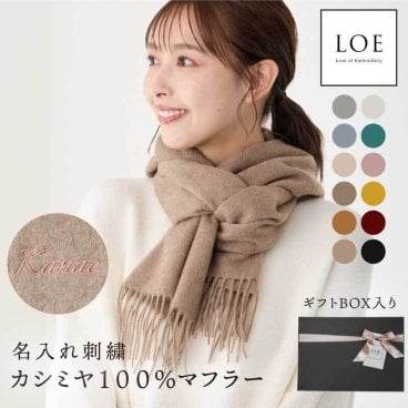 【名入れ】 カシミヤマフラー プレゼント 刺繍 レディース 100パーセント LOE ブランド 冬 秋冬 チェック かわいい おしゃれ 刺繍 名入れ プレゼント 誕生日 ギフト 高級 カシミア 180×30cm 内モンゴル産《 カシミヤ100％マフラー 無地  》 翌営業日出荷