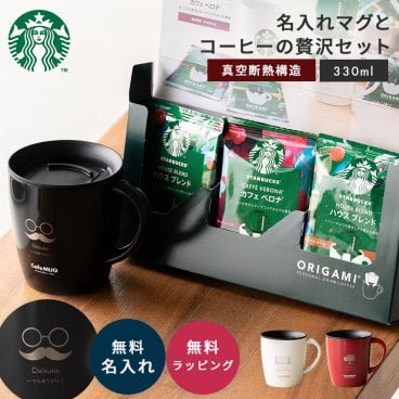 名入れ マグカップ スターバックス ギフトセット 誕生日 プレゼント 女性 保温 保冷 フタ付き 蓋付き アスベル スタバ コーヒー オリガミ ブラックコーヒー 真空断熱 オフィス 40代 50代 60代 記念日 女友達 贈り物 ドリップ カフェ 贈答品 実用的 即日発送 ザワウ ギフト 父の日 2026 プレゼント