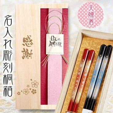 【送料無料】名入れ桐箱入り 高級箸 夫婦箸 【天丸霧桜】 はし/結婚祝い/還暦/傘寿/喜寿/古稀/退職祝い/敬老の日/長寿箸・Chopsticks