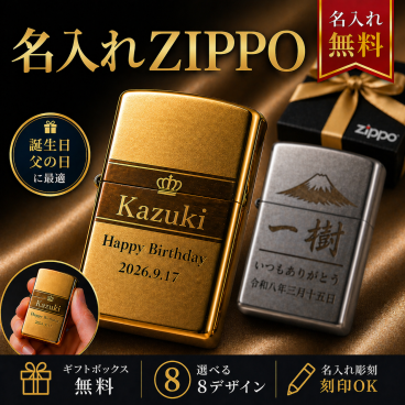 名入れ ZIPPO ジッポー オリジナル ライター オイルライター 彫刻 誕生日 プレゼント 記念日 男性 ギフト