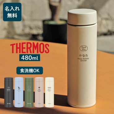 ★【名入れ無料】サーモス THERMOS 真空断熱ケータイマグ JOQ-481 480ml 全5色【マーク】（保冷保温 食洗機対応 まる洗ユニット スクリュータイプ 名入れ水筒 名入れケータイマグ オリジナル プレゼント ギフト）  即日 おすすめ 60代 50代 40代