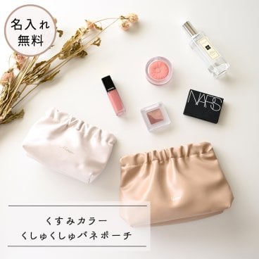 箔 名入れ【 くしゅくしゅ バネポーチ - クラシック - 】 選べる2サイズ ポーチ マルチポーチ コスメポーチ メイクポーチ 母の日 ギフト プレゼント 贈り物 誕生日 記念日