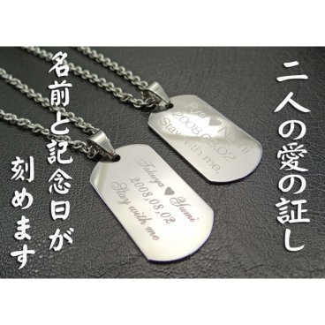 【名入れ ペアネックレス】2個入り ステンレス製 IDプレート ドックタグ あずきチェーン付☆お名前 記念日 メッセージ無料彫刻 名前入れ ジュエリー アクセサリー お誕生日 記念日 クリスマス バレンタイン ホワイトデー 彼氏・彼女へサプライズプレゼントは名入れギフトで！！