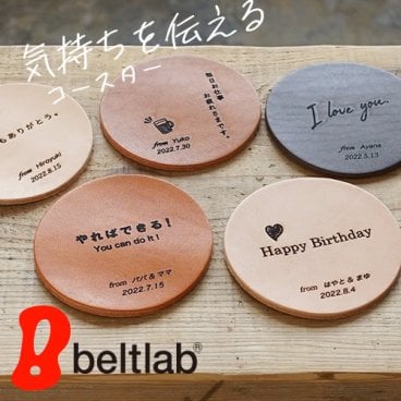 【選べる50種類】名入れ ギフト プレゼント 本革 気持ちを伝えるコースター 贈り物にコースターを添えて思いを伝えるプレゼントに。それはちょっとした革のお手紙です。 父の日