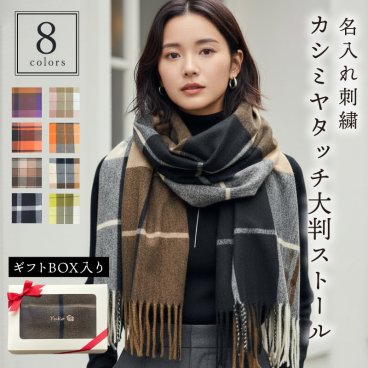  ストール プレゼント 名前 ギフト マフラー チェック 刺繍 大判 暖かい 女性 お母さん 誕生日 ホワイトデー 20代 30代 40代 50代 洗える 手洗いOK アクリル《カシミヤタッチ ストール》 翌営業日出荷