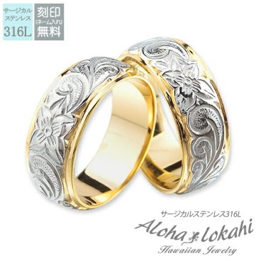 【サイズ展開7～25号】【レーザー刻印無料】ハワイアンジュエリー ペアリング 指輪 リング ステンレス サージカルステンレス ダブル カットアウト ストレートエッジ スクロール プルメリア イエローゴールド メンズ レディース 偶数サイズ ハワイアン カップル 2個セット クリスマス プレゼント
