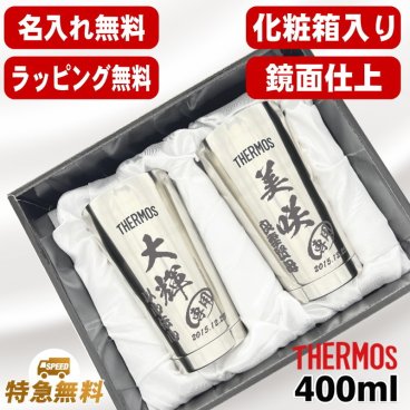 名入れ タンブラー サーモス ペア 名前入り プレゼント 真空断熱 保温 保冷 ステンレス ステンレスタンブラー 彫刻 刻印 印字 グラス コップ おしゃれ ビールグラス 父の日 母の日 還暦祝い 退職 誕生日 結婚祝い 昇進 無料 ラッピング メッセージカード 記念品 送別会 実用的 ネーム入れ 男性 女性 バースデー ギフト 400 ml 光沢 化粧箱 入り JMO-GP2 SL C14