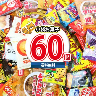 (地域限定送料無料) みんなで食べ比べ！小袋 駄菓子 詰め合わせ ワイワイセット(20種・計60コ)(omtma8597k)【お菓子 詰め合わせ 送料無料 個包装 駄菓子 大量 小袋 お菓子 食べ比べ 子供 プレゼント イベント 縁日 スナック菓子 詰め合わせ】