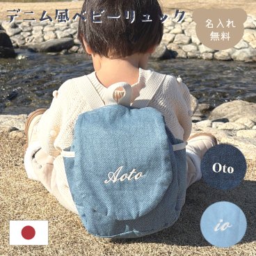 デニム風ベビーリュック 名入れ 名入れ無料 一升餅 一升米 一升パン 出産祝い 1歳誕生日 リュック 出産祝いギフト お誕生日 1歳 男の子 女の子 内祝い ギフト プレゼント お祝い 誕生日祝い お出かけ 通園 かわいい おしゃれ シンプル ナチュラル カジュアル