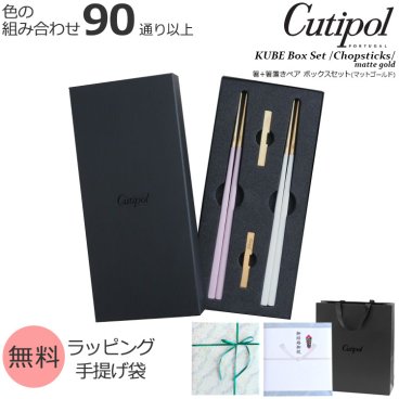 クチポール クーベ 箸 + 箸置き 箱付ペアセット マットゴールド Cutipol KUBE 正規販売代理店 ペア カトラリー はし ギフト 結婚祝い プレゼント 贈り物 食器セット