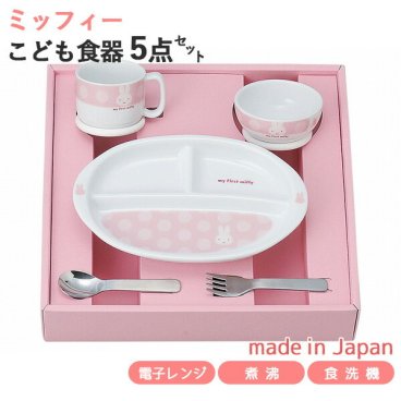 マイファーストミッフィー こども食器セット ピンク 5点セット 407752 離乳食後期 日本製 すくいやすい ベビー茶碗 ベビーマグ ベビー食器 離乳食 食器セット ミッフィー お食い初め 出産祝い 誕生日祝い