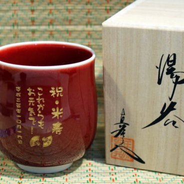 還暦祝い　名入れ湯飲み有田焼内外辰砂赤 純金金粉 退職記念品高級湯呑み古希祝喜寿祝卒団記念品先生への記念品敬老の日