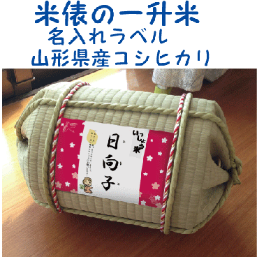 一升米俵　山形県産　コシヒカリ１歳（1才）の誕生日プレゼント・名入れラベル　TATAMI畳で作った俵　一升餅・背負い餅の代わり【送料無料（沖縄・九州を除く）】
