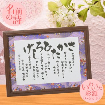 お急ぎ便 送料無料 シンプル で 読みやすい 1人用 2人用 還暦祝い 喜寿祝い 米寿祝い などの 長寿祝い プレゼント 男性 女性 名前の詩 御祝 お祝い 60歳 感謝 退職 記念 父の日 母の日 名入れ ギフト 贈り物 サプライズ オリジナル オンリーワン 人気 両親 祖父母 父親 母親 上司 祖父 祖母 お父さん お母さん 名前 詩 【 いわいうた － 彩額 （いろどり）－ Mサイズ 】
