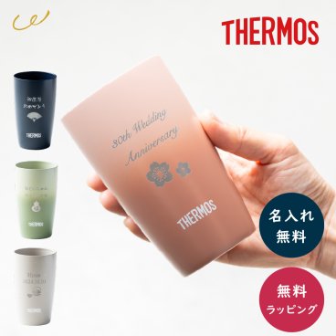 タンブラー 名入れ サーモス THERMOS 真空断熱タンブラー 単品 340ml 保温 保冷 ステンレス 結露しない ギフト ウエディングギフト 結婚祝い 記念日 新築祝い 友人 男性 女性 ギフト 父の日 2026 プレゼント