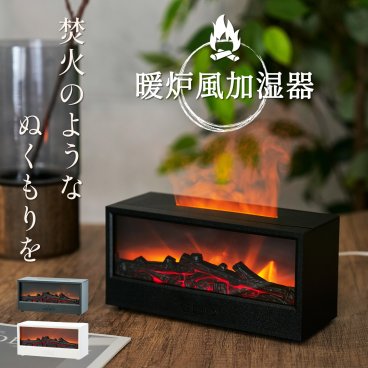 加湿器 卓上 炎演出 暖炉風 焚火風 150ml リモコン アロマ タイマー LED カラー点灯 ナイトライト お手入れ簡単 おしゃれ オフィス USB 寝室 ベッドサイド プレゼント ギフト 贈り物 子供 北欧