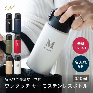 水筒 マイボトル ワンプッシュ ステンレスボトル 350ml 名入れ 名前入れ 保温 保冷 直飲み おしゃれ ワンタッチ 誕生日 記念日 プレゼント ギフト 誕生日 送別 新生活 小さい 軽量 ジム ヨガ ピラティス 持ち運び 同僚 贈り物 即日発送 ザワウ ギフト 父の日 2026 プレゼント