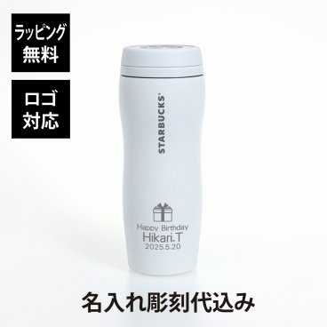 スターバックス カーヴドリサイクルステンレスボトル マットホワイト355ml 名入れ彫刻代込み 誕生日 記念日 プレゼント 名前　彫刻 サプライズ ノベルティ 父の日 母の日 バレンタイン ホワイトデー スタバ マイマグ スライダー starbucks