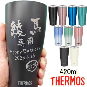 サーモス 名入れ タンブラー 母の日 父の日 敬老の日 プレゼント 名入れ 記念品 ギフト 父の日ギフト 誕生日プレゼント 還暦祝い 祖母 祖父 お父さん お母さん 父 母 男性 女性 420ml JDY-420C JDY-421C【送料無料】