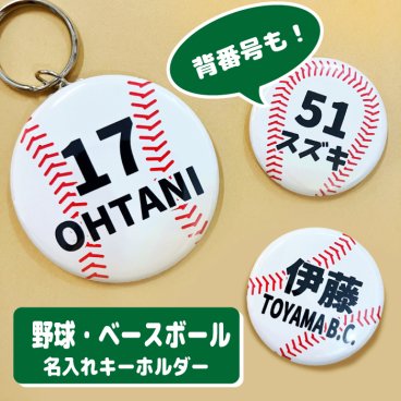 野球 キーホルダー プチギフト 名前入り グッズ 名入れ ベースボール スポーツ 文字入れ ストラップ 缶バッジ 安全ピン 応援グッズ 卒団記念 大量注文ＯＫ 卒園 卒業 記念 チーム 部活 サークル 少年野球 ジュニア プチギフト 小学校 中学校 高校 大学