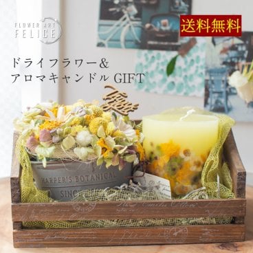 ドライフラワー プレゼント 女性 アロマキャンドル おしゃれ 癒しグッズ 女友達 かわいい 雑貨 30代 20代 誕生日 花 出産祝い 結婚祝い 引っ越し祝い インテリアギフト 送料無料