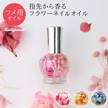 Kailijumei フラワーネイルオイル 選べる3色 カイリジュメイ 正規販売 ☆無料ラッピング＆メッセージカード付