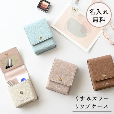 リップケース 名入れ 【 simple - クラシック - 】 リップポーチ ミラー カード入れ くすみカラー カードケース カードホルダー 革 プレゼント 贈り物 ギフト 誕生日 記念日 名入れ無料 父の日
