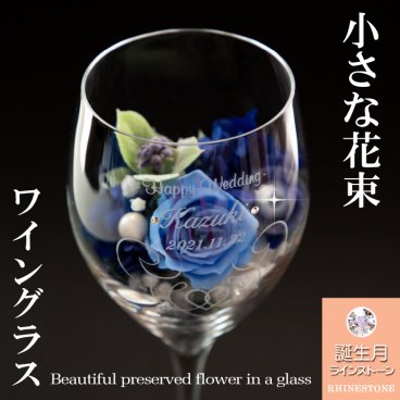 名入れ ワイングラス プリザーブドフラワー付き 誕生日プレゼント 人気 ★ 高級クリスタルワイングラス 【誕生月スワロフスキー】誕生日・父の日・母の日・クリスマス【名入れ彫刻】 豪華な化粧箱入り【poシングル プリザ