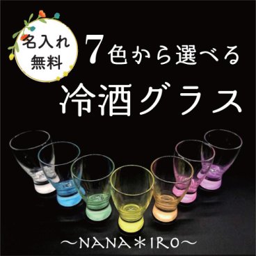 ７色から選べる日本酒グラス（名入れ無料） 底から色がふわっと拡がります 父の日 敬老の日 退職 記念品 冷酒 生酒 盃