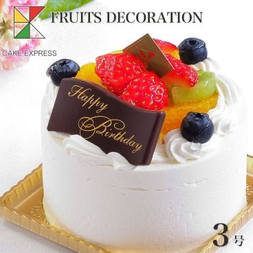 フルーツ生クリームケーキ 3号 バースデーケーキ 誕生日ケーキ 1名様用 お一人様ケーキ　ひとり 1人用 単身 プチ 自分へのご褒美 冷凍 チョコプレート付