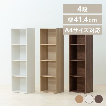 カラーボックス 4段 耐荷重80kg たっぷり収納 ネジ穴隠しキャップ付き A4サイズ対応 引越し 新築祝い 入学 卒業 就職祝い 収納ボックス color box 収納ケース 小物収納 テレビ台 おもちゃ収納 幅41.5cm CX-4F ギフト プレゼント 新生活