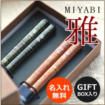 ♪母の日ギフト【名入れ】みやび夫婦箸　赤×黒　※金を散らした高級感の溢れるデザイン【無料ギフトボックス】母の日　父の日