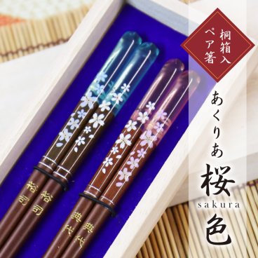 【名入れ】 母の日 父の日 まとめて 箸 夫婦箸名入れ 名前 ギフト ペア ランキング 人気 名前入り セット 引き出物 桜 おしゃれ かわいい お箸 ペアセット 桐箱入り 夫婦 両親 結婚祝い 結婚式 結婚記念日 還暦祝い 《 恋桜～アクリア桜色～ 》 翌営業日出荷