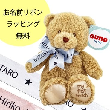 名入れリボン無料ファーストテディベア（単品） お急ぎ対応可能 テディベア GUND チーム名 まとめ買い可能 出産祝い  クラスメイト 学校 卒団記念品 卒業記念品 メモリアル チームグッズ チーム名  クラブ 野球 ソフト バスケ サッカー バレー ミニバス テニス  卒業式 卒団式 最短出荷可能  電話相談可能 兄弟姉妹 ぬいぐるみ