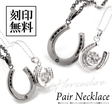 ペアネックレス【ダイヤモンド】【ダンシングストーン】スーパーCZ【馬蹄／HORSESHOE】重なるペア テディベア付き【送料・名入れ・無料】close to me ペアアクセサリー