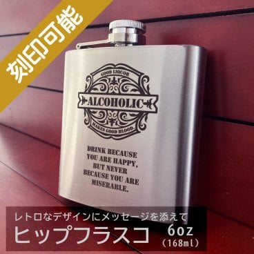 【送料込】オーダーメイド・ヒップフラスコ（スキットル）6oz・レトロラベル