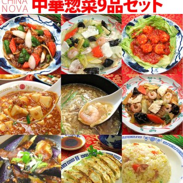 中華料理9種9品セット【送料無料】中華惣菜 お中元 御中元 中華 セット ギフト 食べ物 お惣菜 詰め合わせ 手作り 無添加 おかず お取り寄せグルメ お弁当 冷凍 レトルト 贈り物 食品 お試し