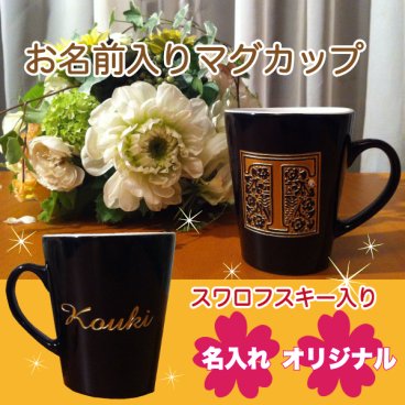 大人気!オリジナルイニシャル　名前入りマグカップ【スワロフスキー入り】【イニシャル&名前入りマグ】