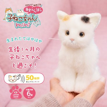かわいいなきごえ あまえんぼう 子ねこちゃん mini ミケネコ 猫 ぬいぐるみ リアル しゃべるぬいぐるみ 話す ぬいぐるみ 猫 おもちゃ 電子ペット 癒し 会話 高齢者 話し相手 子ども 母の日 敬老の日 あなたのパートナー デジレクト