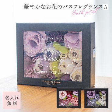 名入れ シャリテローズバスペタル 入浴剤 バスフレグランス 花 結婚祝い 結婚記念日 メッセージ バラ 薔薇 女性 アロマ お風呂 花風呂 フラワーバス かわいい フラワーギフト 結婚式 ブライダル ウエディング ギフト