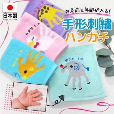 敬老の日 手形 足形 赤ちゃん ベビー メモリアル 手形足形 赤ちゃん ハンカチ 刺繍 プレゼント ギフト 孫  出産祝い 出産内祝い 内祝い 出産 祖父母 誕生日 記念品 還暦祝い オーダー オーダーメイド おじいちゃん おばあちゃん
