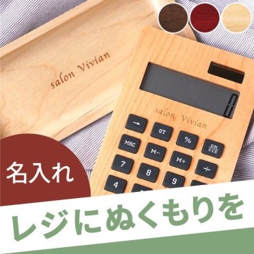 【 送料無料 】【 名入れ 木製電卓 ＆ 木製キャッシュトレイ セット 】 開店祝い サロン 美容室 カフェ キャッシュトレー つり銭トレー 電卓 12桁 おしゃれ かわいい 名前入り 名入り ギフト 誕生日 プレゼント 人気 記念品 贈り物 おすすめ お祝い 