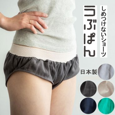 締め付けないショーツ うぶぱん ショーツ 無地 Mサイズ  Lサイズ  レディス 無地 しめつけない 鼠径部 リンパ ギフト プレゼント ママチョイス  綿100 レディース 国産 ふんどし ふんどしパンツ 日本製 下着 コットン アトピー フレア ネコポス[M便 1/2]